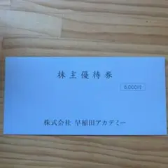 株主優待券 5,000円 株式会社早稲田アカデミー