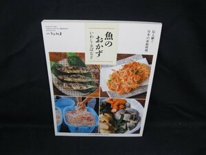 別冊 うかたま　伝え継ぐ 日本の家庭料理 魚のおかず　農文協/VBP