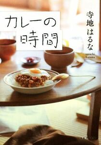 カレーの時間/寺地はるな(著者)