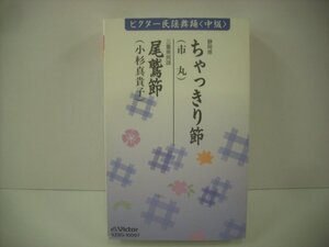 ■ カセットテープ 　市丸「ちゃっきり節」 小杉真貴子「尾鷲節」 財団法人ビクター伝統文化振興財団 VZSG-10097 静岡・三重県民謡◇r50919