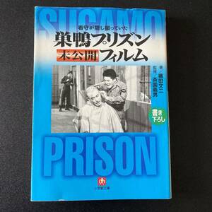 巣鴨プリズン未公開フィルム : 看守が隠し撮っていた (小学館文庫) / 織田 文二 (著), 茶園 義男 (監修)