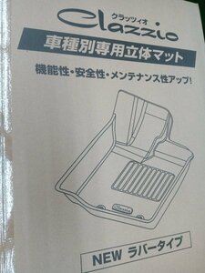 ★未使用品★Glazzio グラッツィオ フロアマット スズキ ジムニー JB64W 車種専用 MT用 一台分 NEWラバータイプ 【他商品と同梱歓迎】