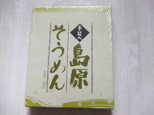 【手延べ島原そうめん★】