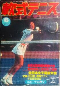 月刊『軟式テニス』1983年6月号　通算第94号　　恒文社刊（現　ソフトテニスマガジン）