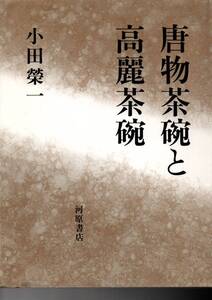 唐物茶碗と高麗茶碗( 河原書店) 1993/9/1 小田 榮一 (著)