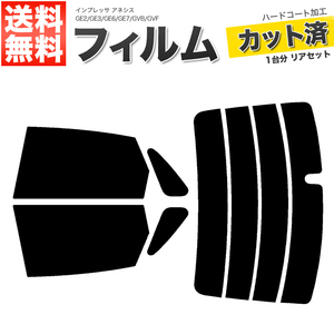 カーフィルム カット済み リアセット インプレッサ アネシス GE2 GE3 GE6 GE7 GVB GVF ハイマウント無 スーパースモーク