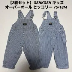 【2着セット】OSHKOSH キッズオーバーオール ヒッコリー 75/18M