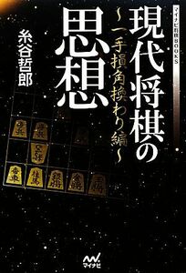 現代将棋の思想 一手損角換わり編 マイナビ将棋BOOKS/糸谷哲郎【著】