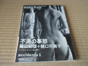 樋口可南子 写真集 ★water fruit ★帯付 ★★篠山紀信 ★★朝日出版社