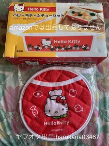 未使用品　Hello Kitty ハローキティ　シチューセット 陶器 皿 容器 スプーン　サンリオ 2006 2009年　景品 非売品 おまけ なべしき ミトン