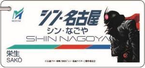 限定　名鉄　映画 シン・仮面ライダー◆シン・名古屋駅　駅名標キーホルダー タイアップ記念　第1弾