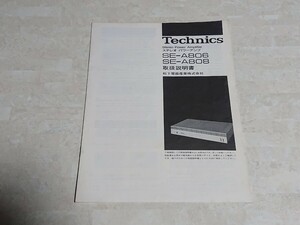 TechnicsオーディオステレオパワーアンプSE-A806/SE-A808の当時物の取扱説明書！取説