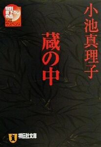 蔵の中 心理サスペンス 祥伝社文庫/小池真理子(著者)