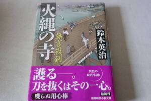 初版　★　鈴木英治　　無言殺剣　火縄の寺　★　徳間文庫