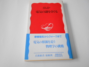 ★岩波新書　『電気の謎をさぐる』　著　本間三郎・山田作衛