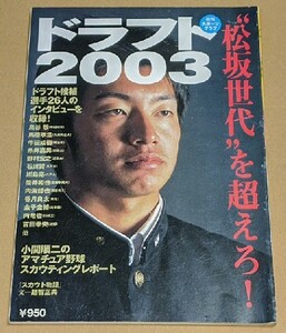 「ドラフト2003 松坂世代を超えろ!」 日刊スポーツ 鳥谷敬 糸井嘉男 内海哲也 馬原孝浩 牛田成樹 石川賢 川島亮 平成15年