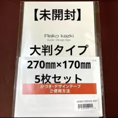 かづきれいこ　デザインテープ▪️大判タイプ▪️270㎜×170㎜ ・未開封5枚セット