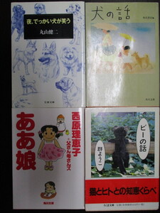 文庫 処分 『夜 でっかい犬が笑う』丸山健二『犬の話』角川書店(編)『ああ娘』西原理恵子『ビーの話』群ようこ 4冊セット 古本 傷み有り