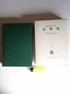 古本７４５　正常児　R.S.イリングワース著　坂本吉正訳　1970年2刷　岩波書店発行　522ページ　育児教育　専門書