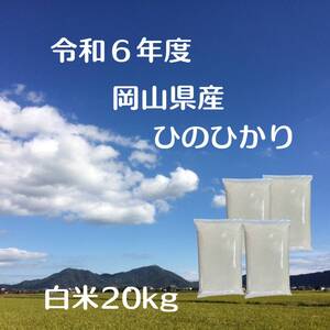 【新米】【精米仕立て】令和6年　岡山県産　ひのひかり　白米　20キロ