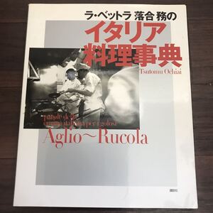 【中古】ラ・ベットラ落合務のイタリア料理店事典