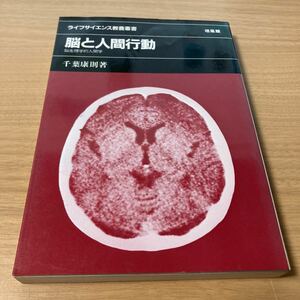 脳と人間行動―脳生理学的人間学 (ライフサイエンス教養叢書) 　千葉康則 (著) 　出版社 培風館