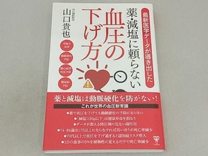 最新医学データが導き出した薬・減塩に頼らない血圧の下げ方 山口貴也