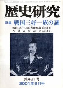 ※歴史研究第481号特集戦国三好一族の謎：基礎知識＝出水康生・三好長慶＝萱嶋完彦　大義・・水戸学の成立と展望＝八巻実　古書雑誌