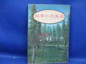 『四季の北海道 さいはてへのいざない』更科源蔵・原田康子・戸川幸夫・串田孫一・森繁久弥 他 千趣会 1964年刊　　/110806