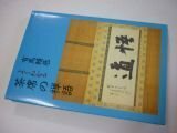 むらくら夜話　福田蘭藤　昭和30年