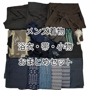 メンズ着物 紬 正絹 着物 兵児帯 浴衣 中古品 まとめ売り 大量 リメイク素材 材料用 着付け教室 着用可能 練習用 和装観光