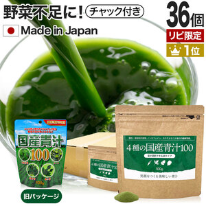 リピーター様限定 サプリ 青汁 明日葉 ケール 大麦若葉 桑葉 100g*36個セット 約720～1188日分 送料無料 宅配便