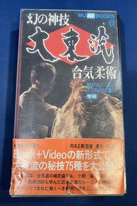 A VHS 幻の神技 大東流 合気柔術 岡本正剛 高木一行