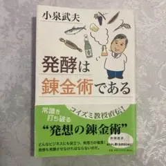 発酵は錬金術である 小泉武夫