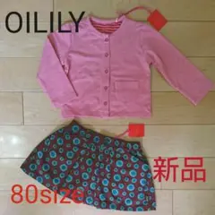 オイリリー OILILY 新品タグつき セット