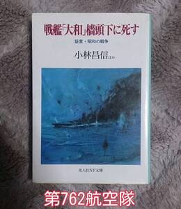 光人社NF文庫 : 戦艦「大和」檣頭下に死す ~証言・昭和の戦争~