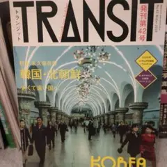 TRANSIT No.42 韓国 北朝鮮 旅行 料理