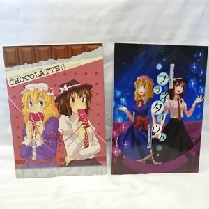 美品 四方山 東方Project 同人誌 2冊セット ショコラッテ+プラネタリウム 秘封倶楽部 合同誌 アンソロジー コミック マンガ 漫画 本/同1