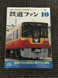 鉄道ファン 1989年10月号 No.342 / 新時代の全国相互乗り入れ運転