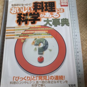 なるほどなっとく！おいしい料理には科学が （別冊宝島　　６２０号） 荒舩　良孝　他