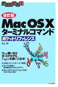 Mac OS Xターミナルコマンドポケットリファレンス/海上忍【著】