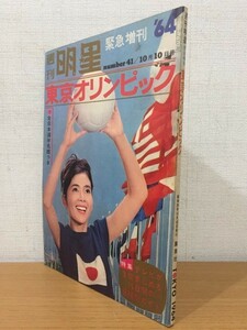 【送料160円】週刊明星 1964年10月10日号 緊急増刊 東京オリンピック