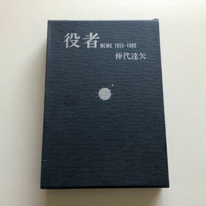 ■即決■役者 MEMO 1955‐1980 仲代達矢