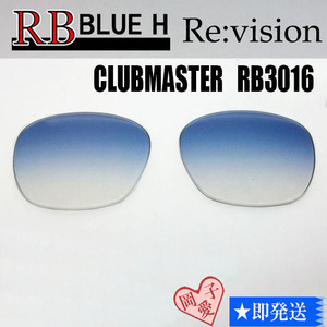 ■ReVision■RB3016F 交換レンズ レイバンブルーハーフ　55サイズ　リビション　CLUBMASTER クラブマスター