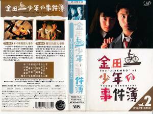 中古VHS◆TVドラマ　金田一少年の事件簿 VOL.2 [ディレクターズカット]◆堂本剛、ともさかりえ、古尾谷雅人、夏八木勲、三浦理恵子、他 