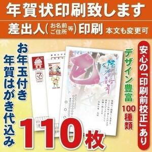 ◆年賀状印刷いたします◆お年玉付き年賀はがき代込み◆110枚◆13090円◆差出人印刷◆確認校正有