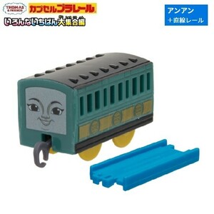 カプセルプラレール きかんしゃトーマス いろんないちばん大集合編「アンアン+直線レール」 ／ タカラトミーアーツ