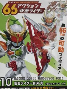 【内袋未開封/定形外発送可】６６アクション 仮面ライダー 「 仮面ライダー 斬月・真 メロンエナジーアームズ 」　/ 鎧武　ガイム