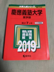 慶応義塾大学　　医学部　　2019年　　７ヵ年　　　　　赤本　　　教学社