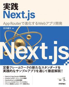 [A12363749]実践Next.js ?? App Routerで進化するWebアプリ開発 (エンジニア選書)